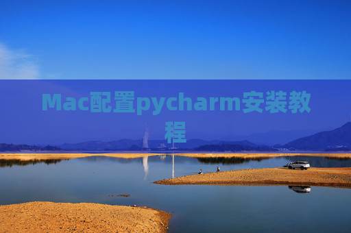 Mac配置pycharm安装教程